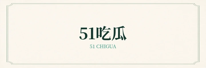 51吃瓜 51 CHIGUA 标识